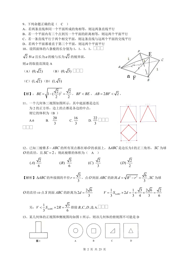 2012高三文科立体几何练习题(辽宁适用).doc_第2页