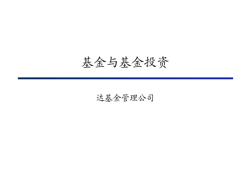 基金与基金投资(ppt） .ppt_第1页