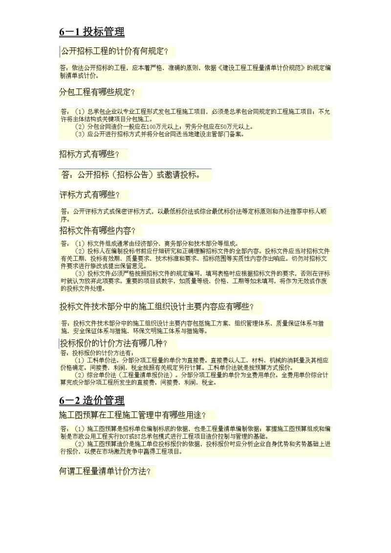 一级建造师市政实务管理问答题(第三版)9120963184.doc_第1页