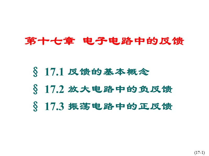 电工学秦曾煌主编第六版下册电子技术第17章(课堂PPT).ppt_第2页