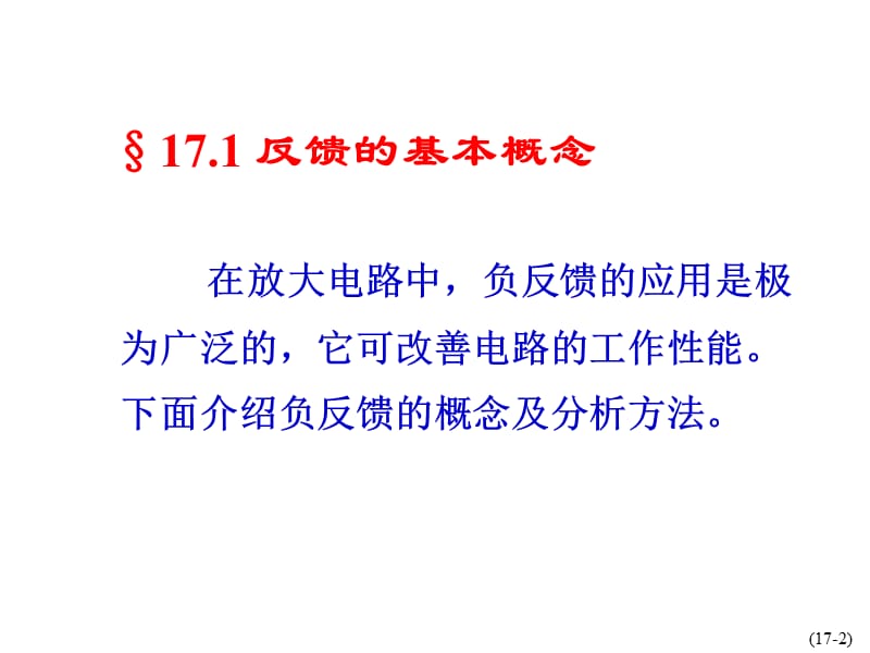 电工学秦曾煌主编第六版下册电子技术第17章(课堂PPT).ppt_第3页