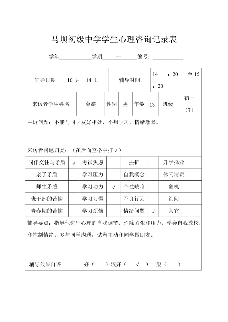 学生心理咨询记录表9.doc_第1页