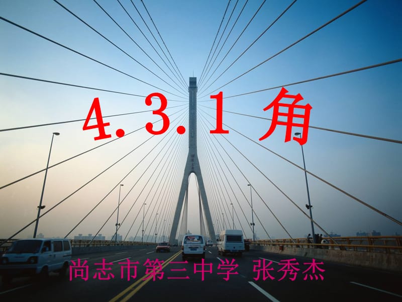 431角（张秀杰）.ppt_第3页