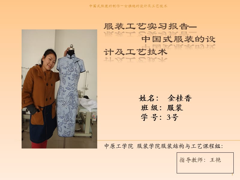 中国式服装的制作—女旗袍的设计及工艺技术课件.ppt_第1页