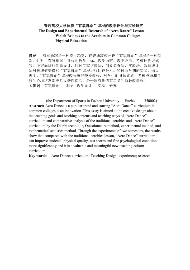 普通高校大学体育“有氧舞蹈”课程的教学设计与实验研究.doc_第1页