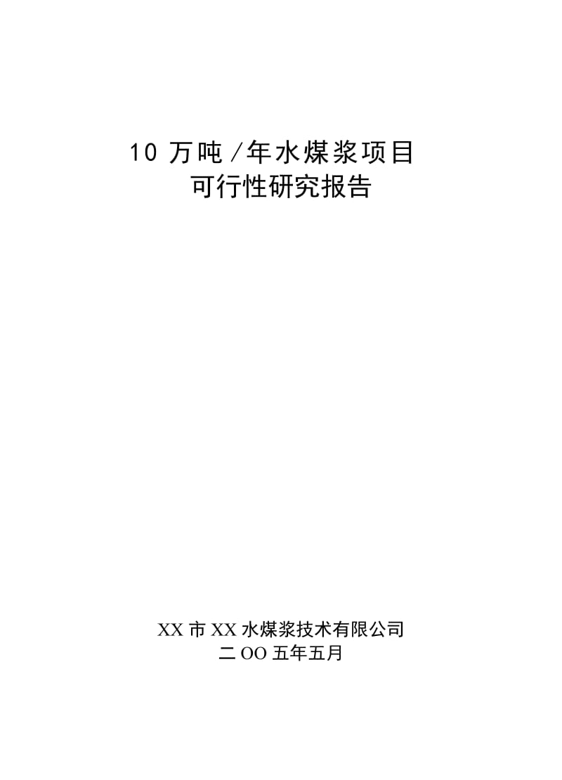 10万吨年水煤浆项目可行性研究报告20430.doc_第1页