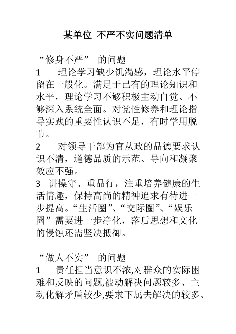 某单位 不严不实问题清单.doc_第1页