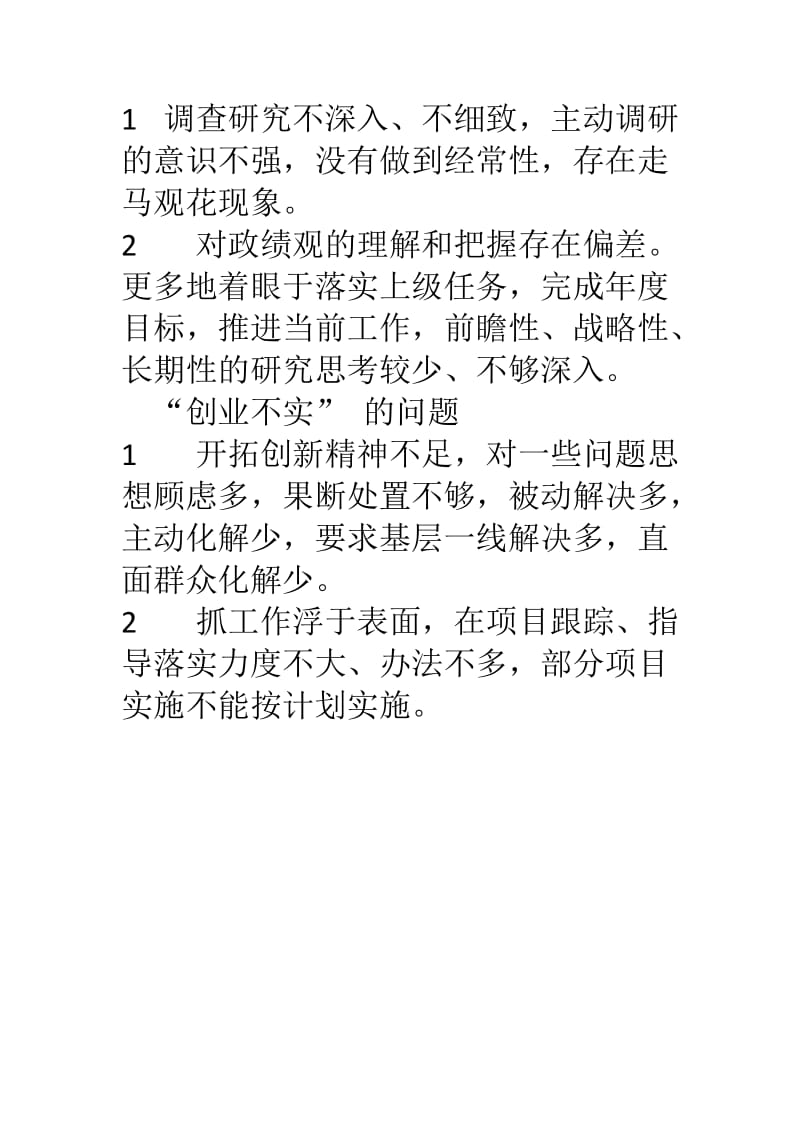 某单位 不严不实问题清单.doc_第3页