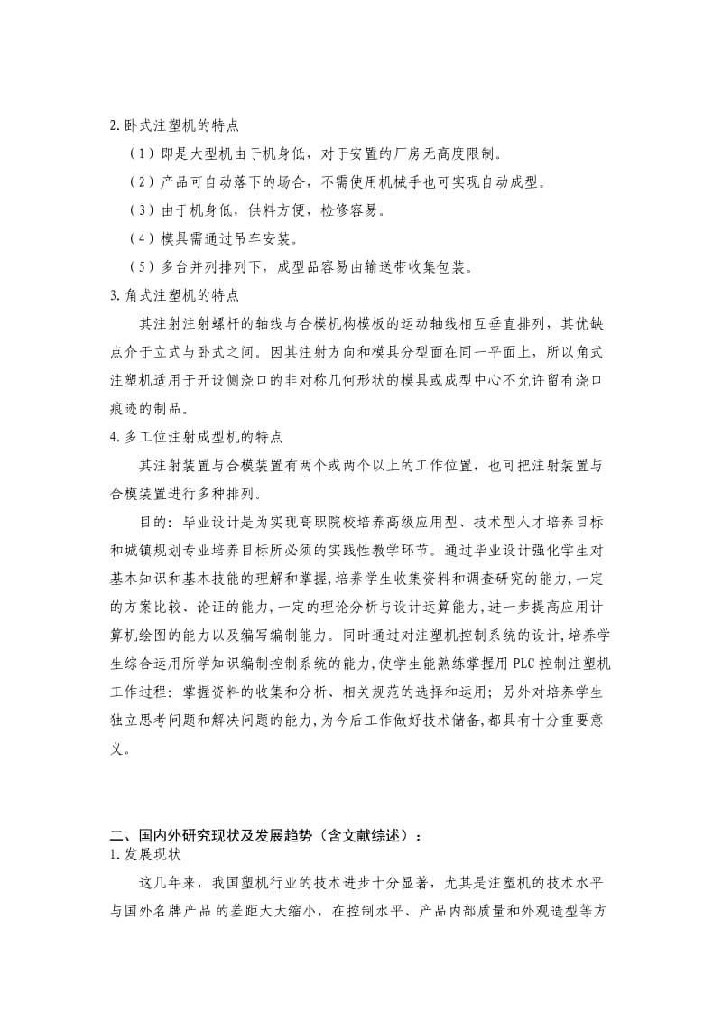 毕业设计(论文)开题报告250g注塑机PLC控制系统.doc_第3页