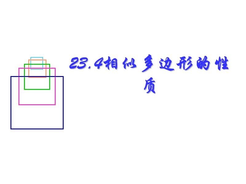 234相似多边形的性质[1].ppt_第2页