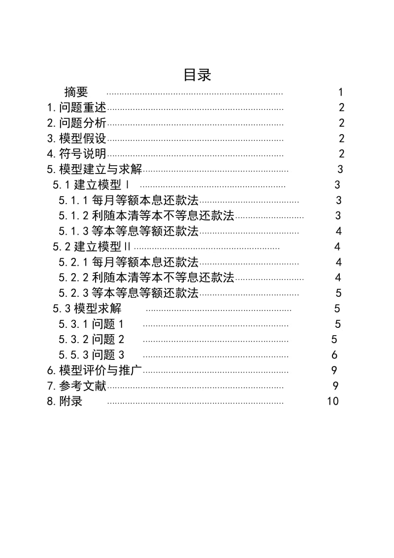 关于银行贷款问题(数学建模).doc_第1页