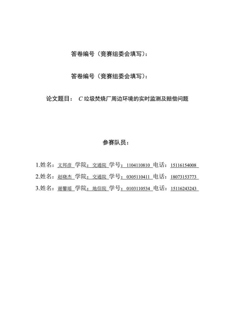 2014年深圳杯数学建模C题竞赛论文.doc_第1页