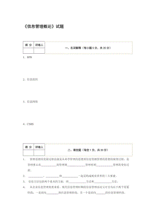 信息管理概论试题.doc