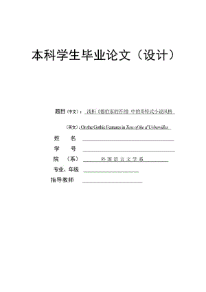 浅析《德伯家的苔丝》中的哥特式小说风格On the Gothic Features in Tess of the d’Urbervilles.doc