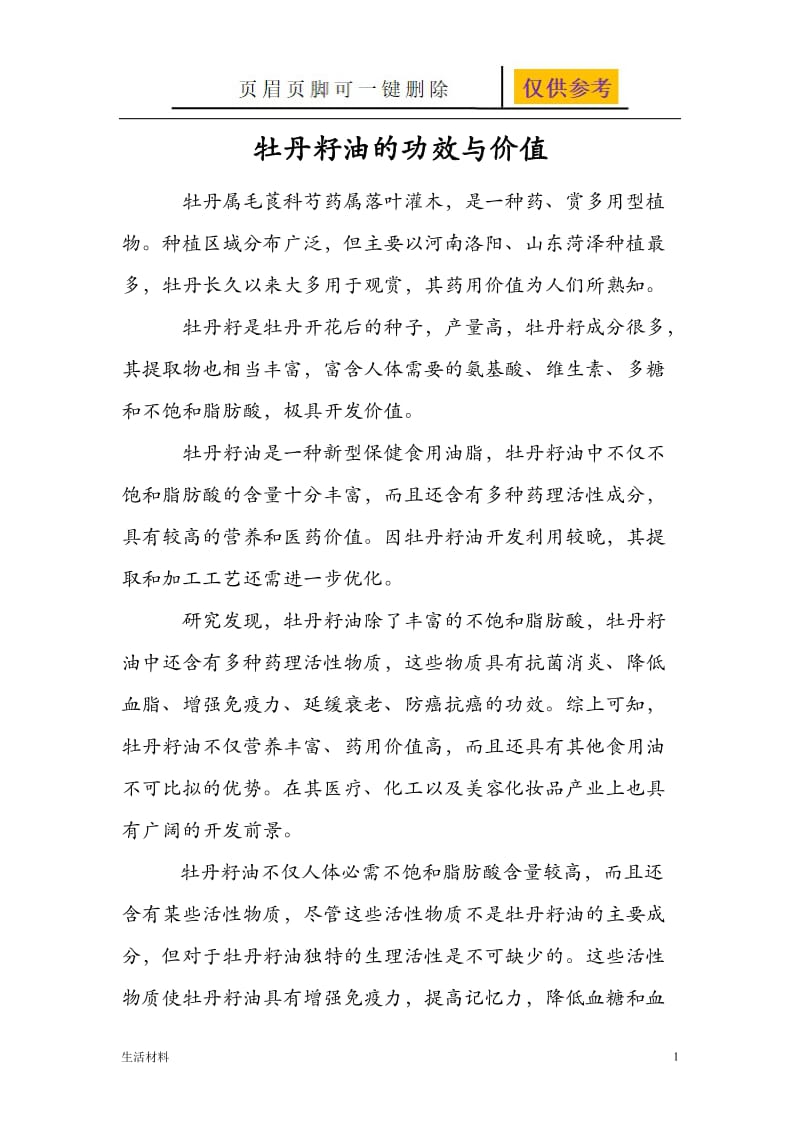 牡丹籽油的功效与价值[生活娱乐].doc_第1页