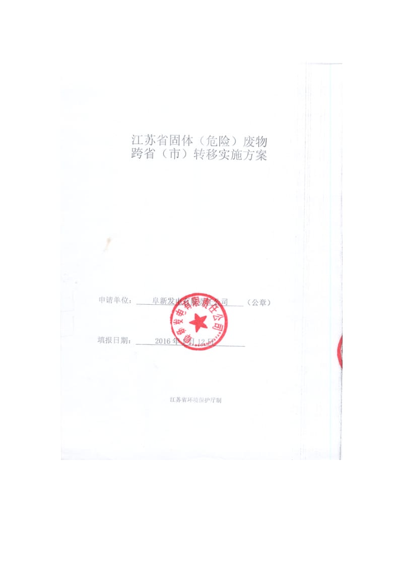 环境影响评价报告公示：江苏省固体危险废物跨省市转移实施方案阜新发电常环评报告.doc_第1页