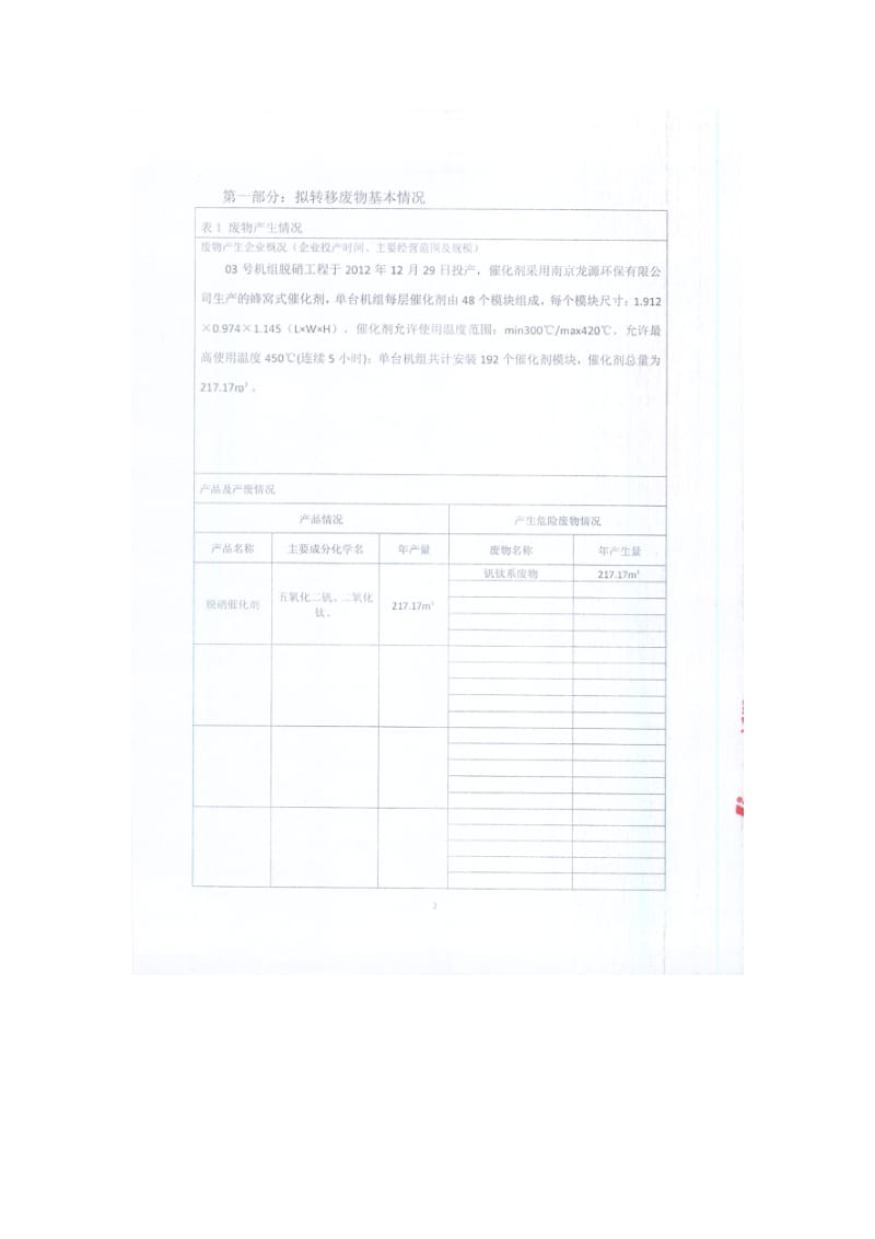 环境影响评价报告公示：江苏省固体危险废物跨省市转移实施方案阜新发电常环评报告.doc_第3页