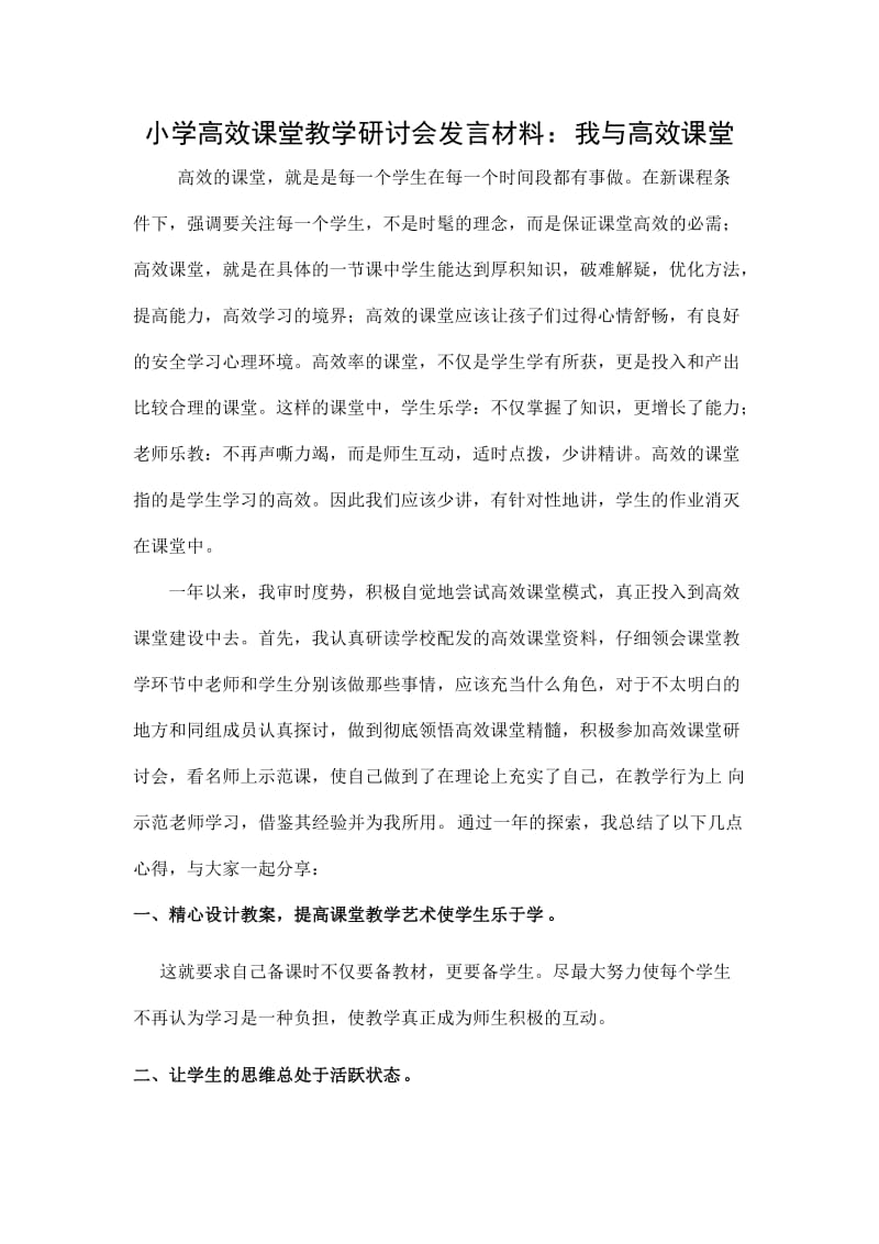 小学高效课堂教学研讨会发言材料：我与高效课堂.doc_第1页