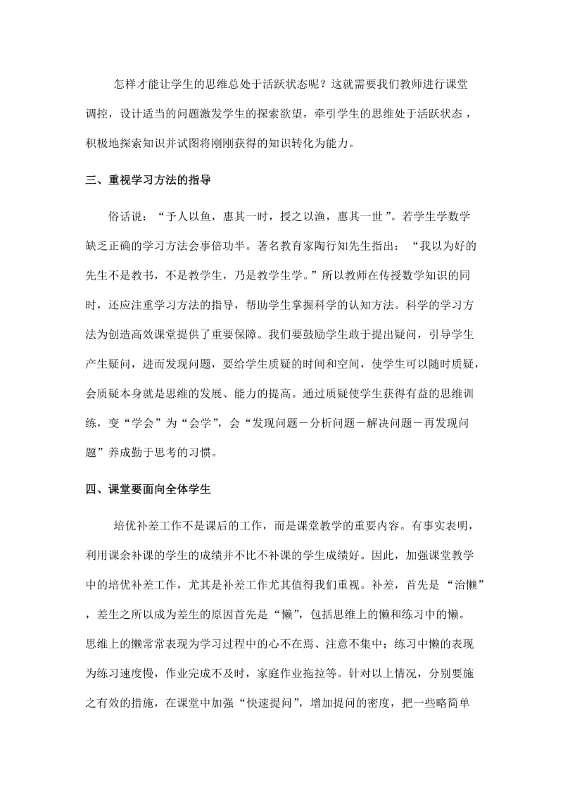 小学高效课堂教学研讨会发言材料：我与高效课堂.doc_第2页