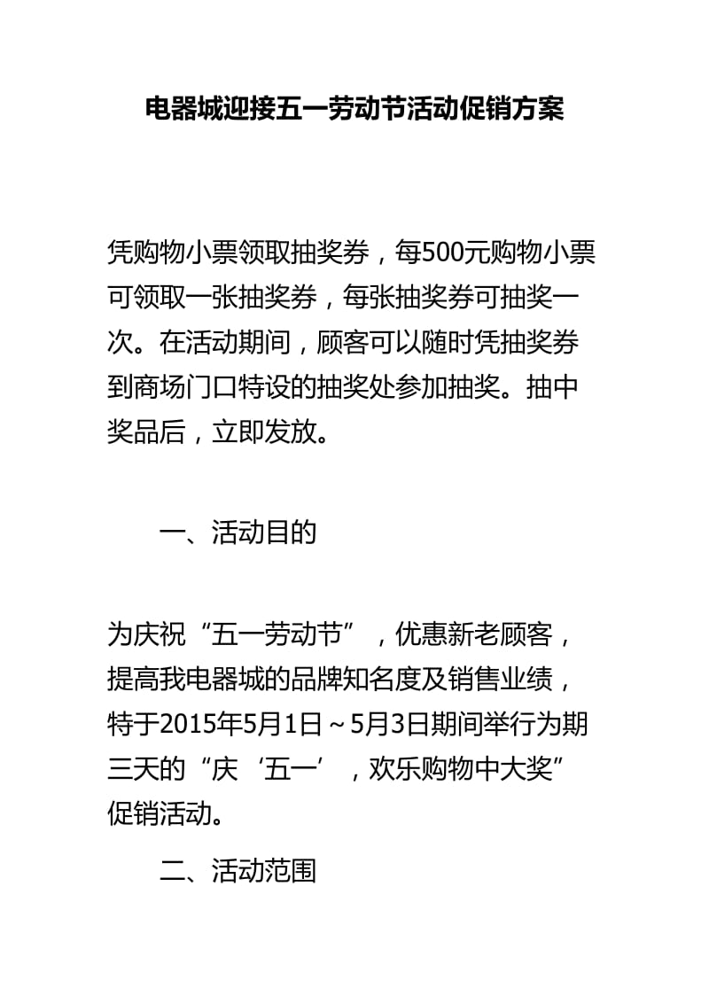 电器城迎接五一劳动节活动促销方案.doc_第1页