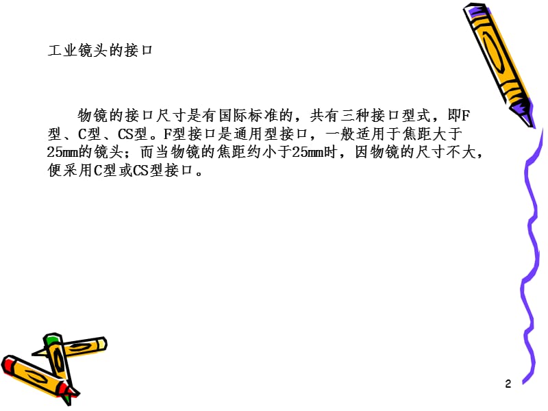 --阅读工业相机镜头的基础知识!PPT课件.ppt_第2页