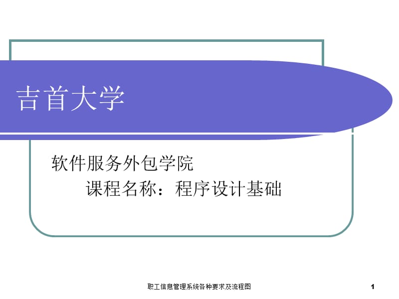 职工信息管理系统各种要求及流程图课件.ppt_第1页