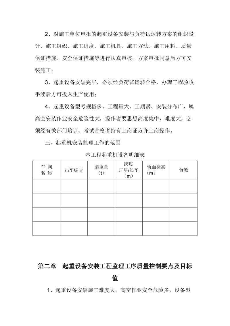 起重设备安装工程监理细则.doc_第3页