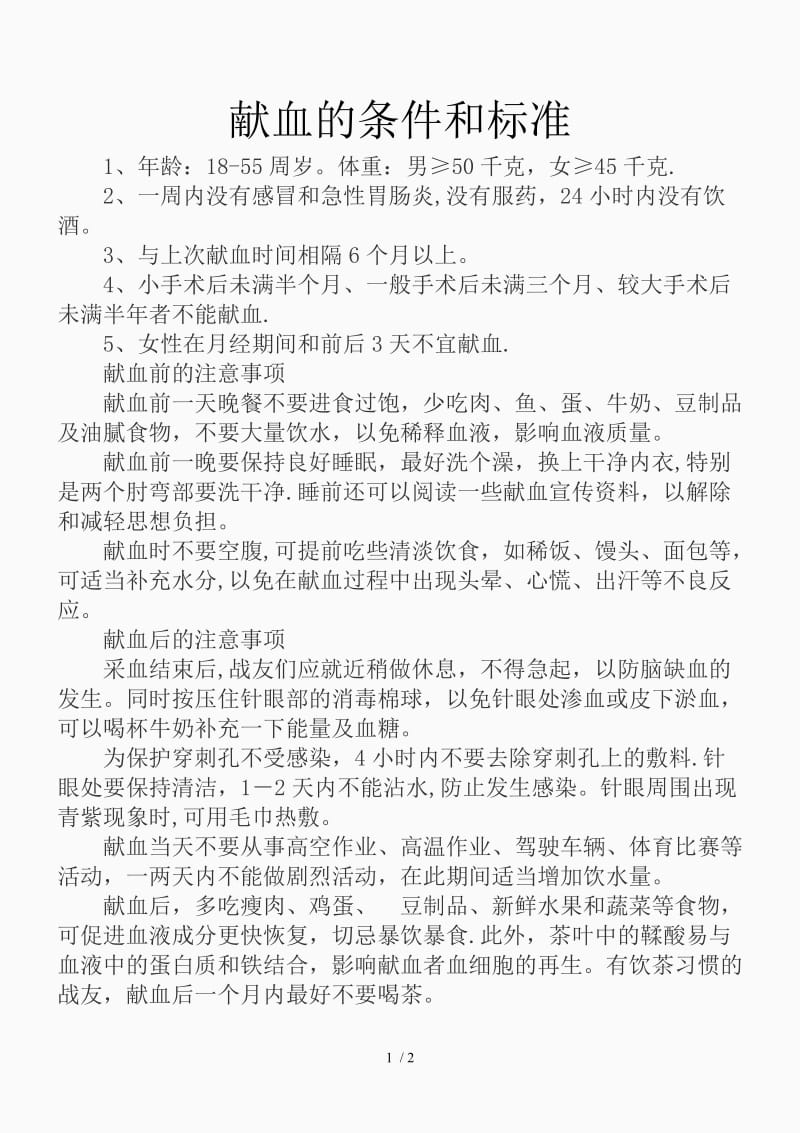 献血的条件和标准（精品课件）.doc_第1页