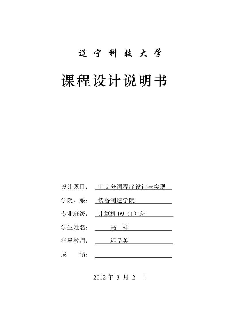 算法课程设计中文分词程序设计与实现.doc_第1页