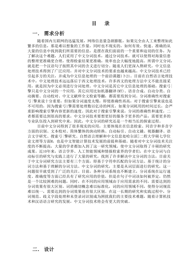 算法课程设计中文分词程序设计与实现.doc_第2页