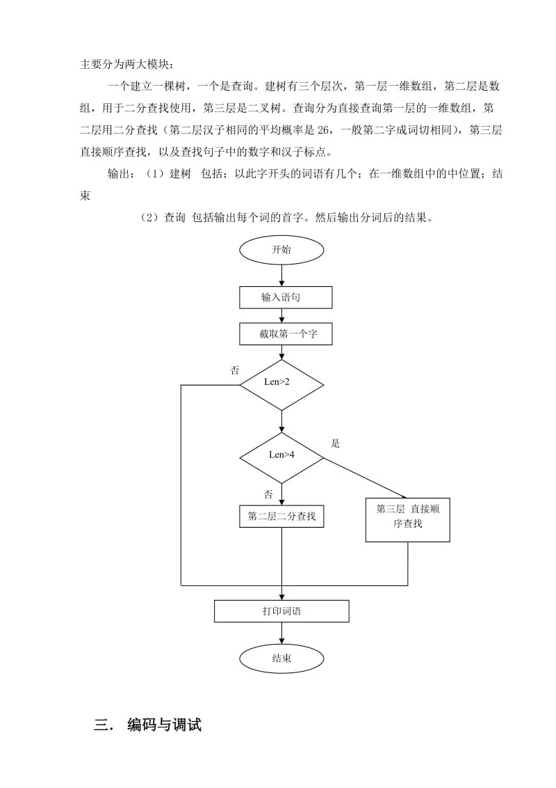 算法课程设计中文分词程序设计与实现.doc_第3页