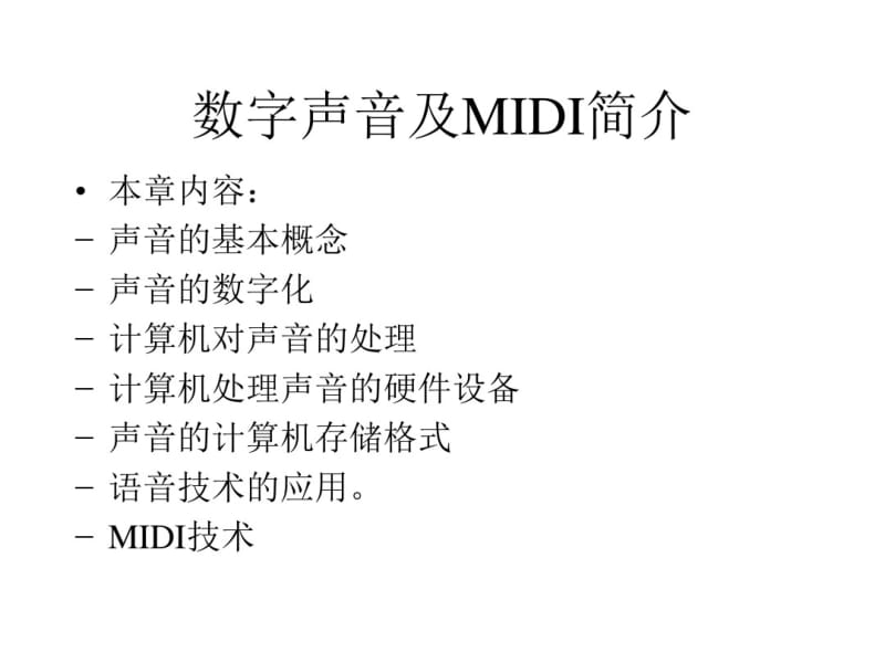 数字声音及MIDI简介.pdf_第1页