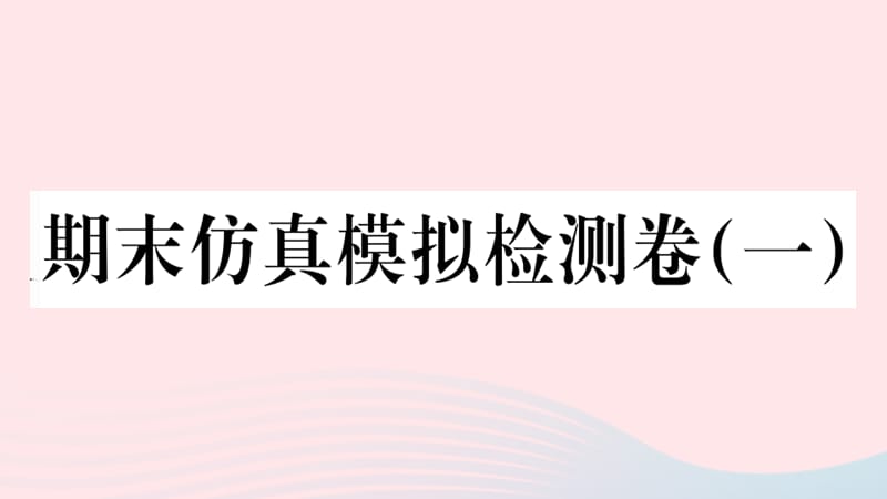 【最新】七年级历史上册 期末仿真模拟检测卷课件1 新人教版-新人教级上册历史课件.ppt_第1页