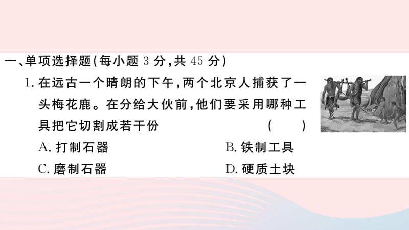 【最新】七年级历史上册 期末仿真模拟检测卷课件1 新人教版-新人教级上册历史课件.ppt_第2页