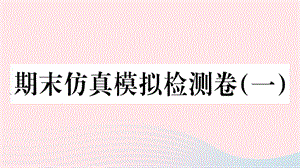 【最新】七年级历史上册 期末仿真模拟检测卷课件1 新人教版-新人教级上册历史课件.ppt