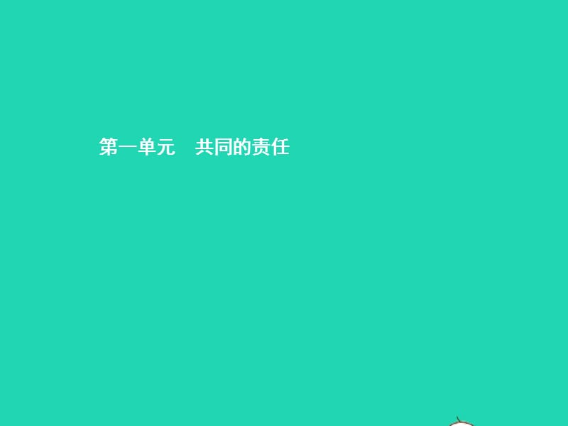 【最新】七年级政治下册 第一单元 共同的责任 第一课 大家之家 第1框 我爱我家课件 教科版-教科级下册政治课件.pptx_第1页