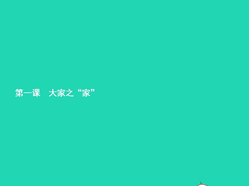 【最新】七年级政治下册 第一单元 共同的责任 第一课 大家之家 第1框 我爱我家课件 教科版-教科级下册政治课件.pptx_第2页