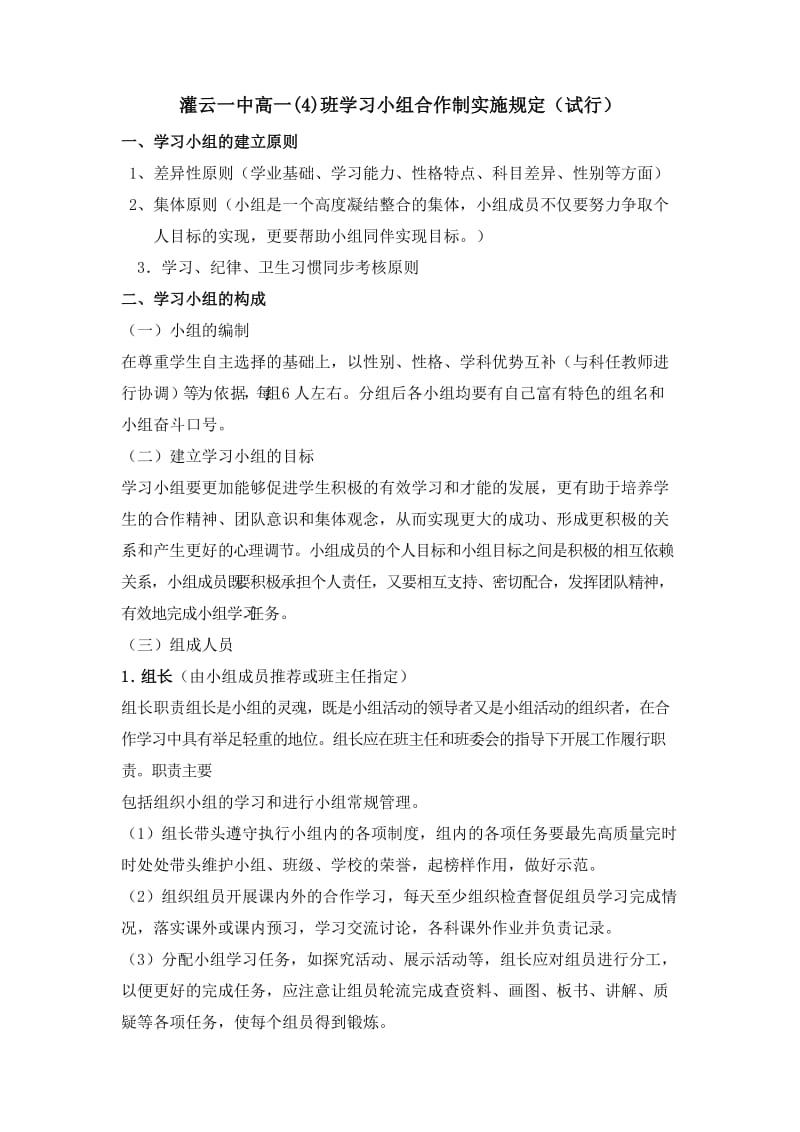 高一班级学习小组合作制实施规定.doc_第1页