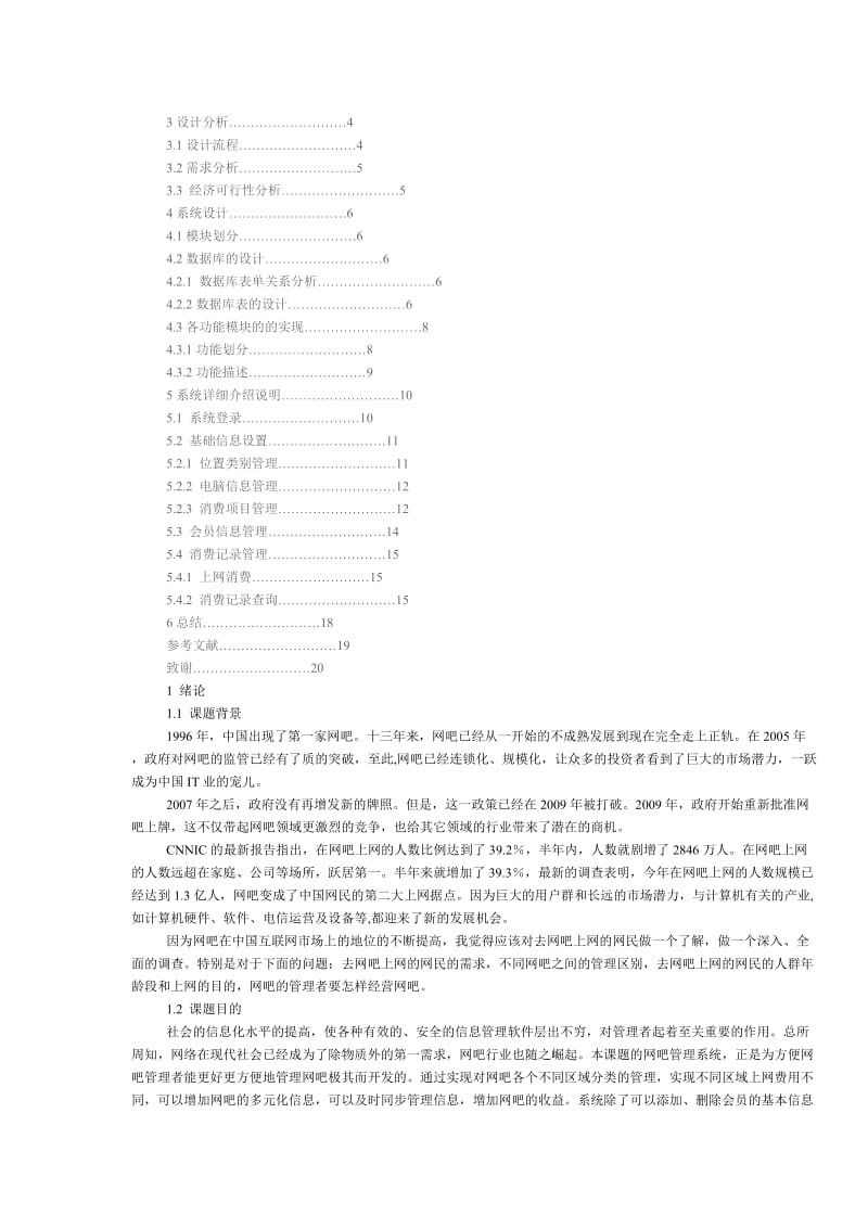 基于C#＋SQL SERVER 的网吧管理系统.doc_第2页