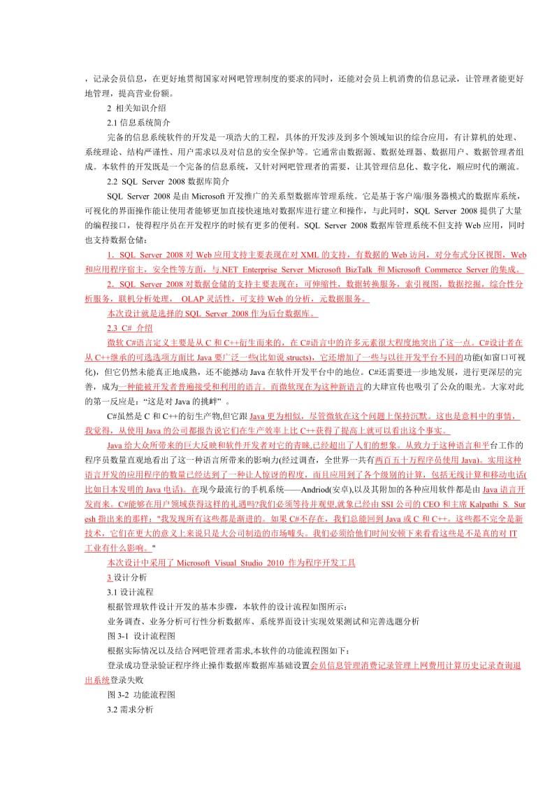 基于C#＋SQL SERVER 的网吧管理系统.doc_第3页