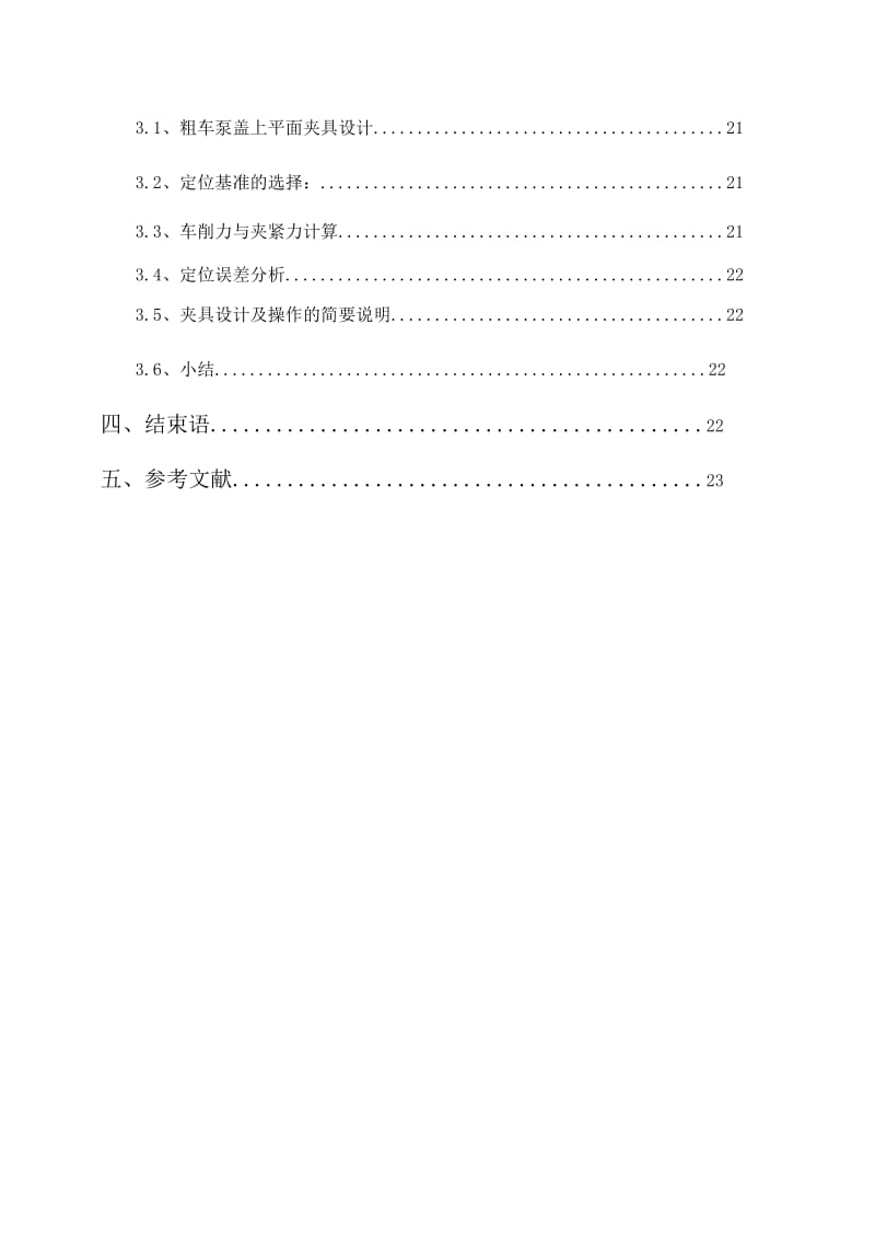 机械制造技术课程设计液压泵盖的机械加工工艺规程及夹具设计.doc_第3页