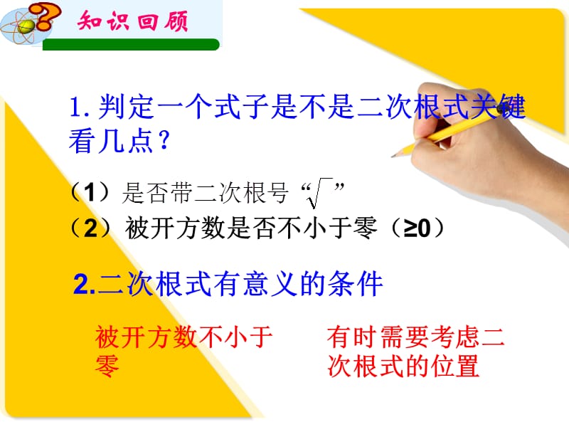 二次根式的性质（2）.ppt_第2页