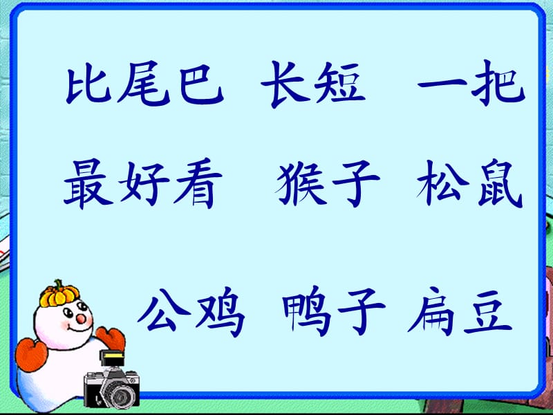 语文一年级上册 比尾巴1.ppt_第3页