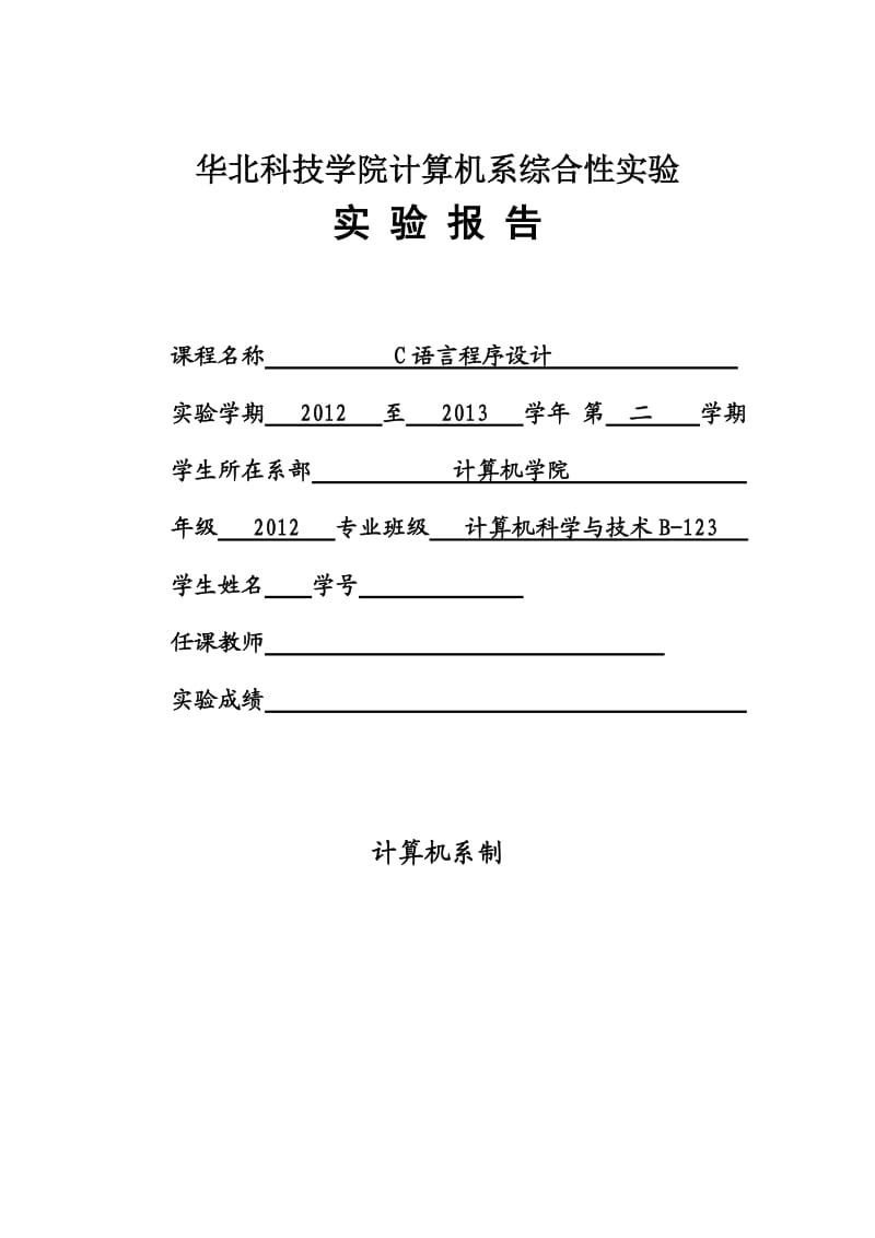 C语言程序设计课程设计基于链表的学生成绩管理系统.doc_第1页