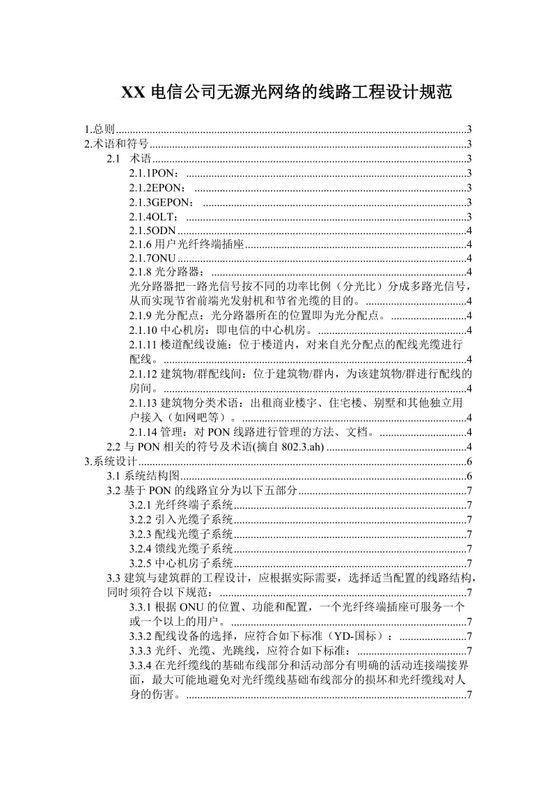 XX电信公司无源光网络的线路工程设计规范.doc_第1页