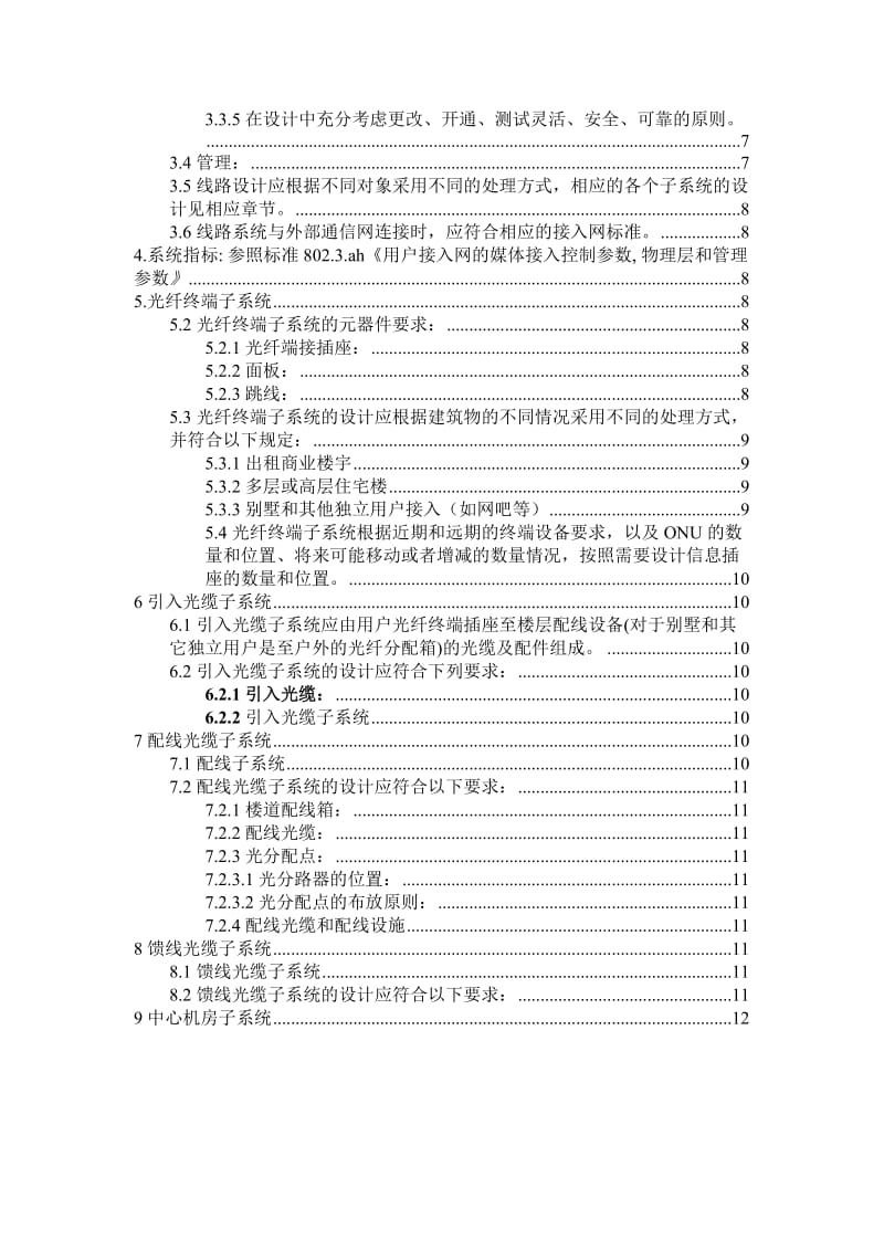 XX电信公司无源光网络的线路工程设计规范.doc_第2页