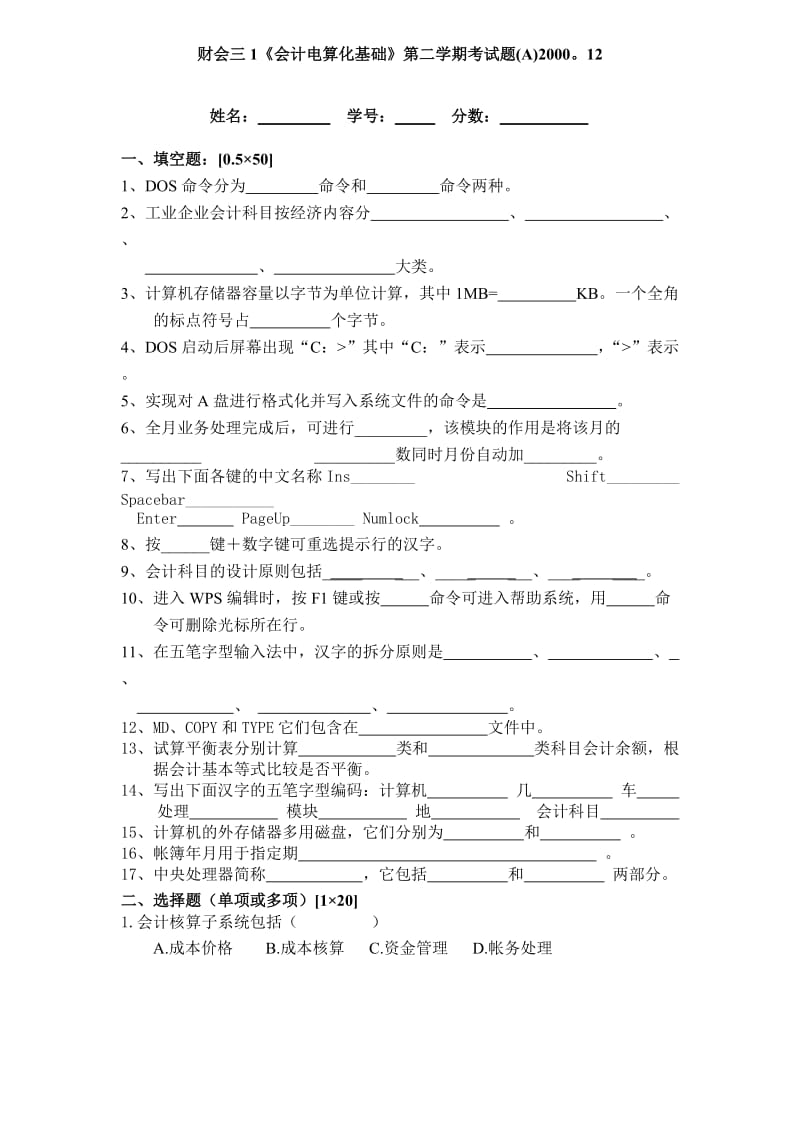 财会三1会计电算化基础第二学期考试题(A)200012.doc_第1页