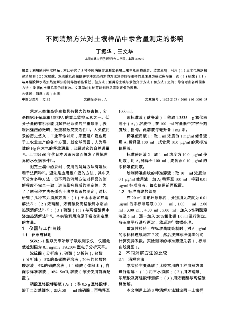 不同消解方法对土壤样品中汞含量测定的影响.doc_第1页