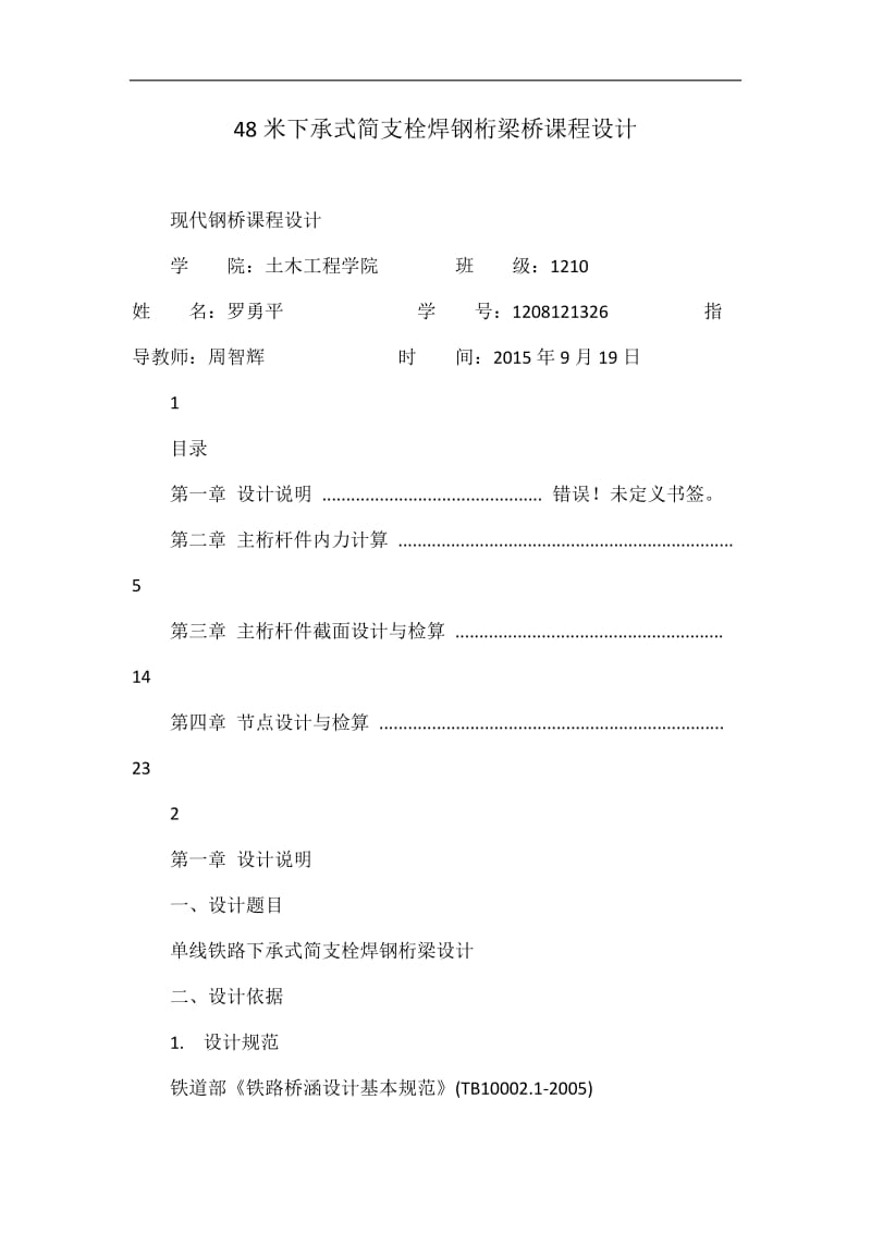 48米下承式简支栓焊钢桁梁桥课程设计.doc_第1页