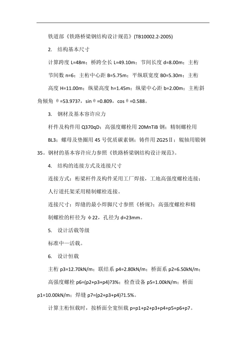 48米下承式简支栓焊钢桁梁桥课程设计.doc_第2页